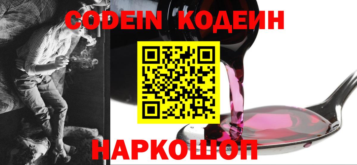 Кодеин Purple Drank  Вход с VPN  Саранск  Codein Purple Drank 