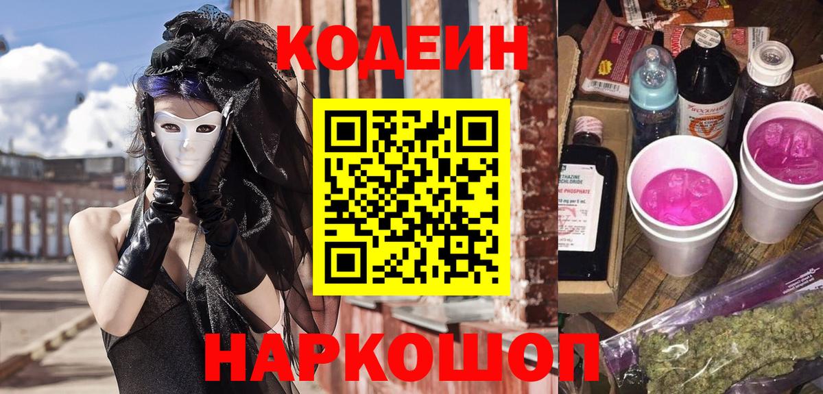 Codein Purple Drank Саранск